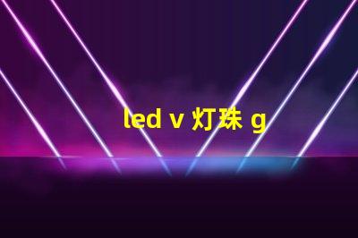 led v 灯珠 g